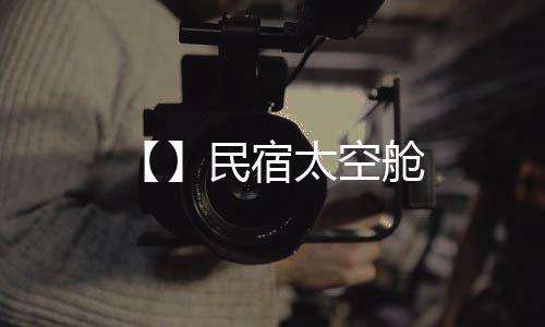太空舱民宿