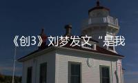 《创3》刘梦发文“是我无能再见吧” 刘梦个人资料简历介绍