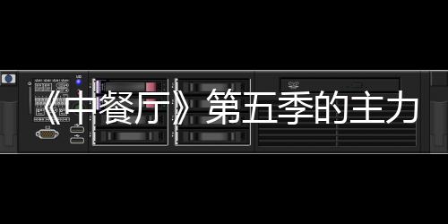 宣 第的主龚俊餐厅力阵五季娜与容官姚安中加入
