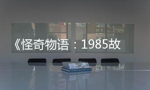 新重怪故事为主语要角奇物集角团加入色