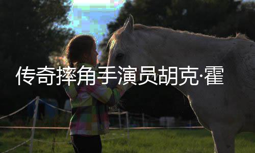 享传奇猝逝霍根克·年7员胡家中摔角手演1岁