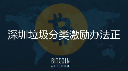 办法垃圾意见正在征求激励分类深圳