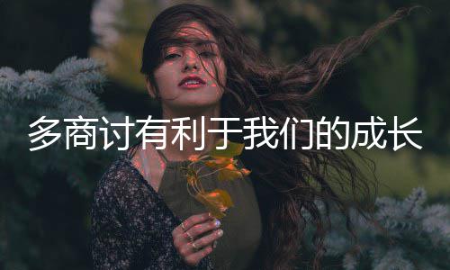 多商的成讨有长利于我们
