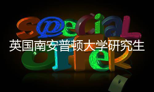 大学普顿南安英国研究A与语言请条求件要生申