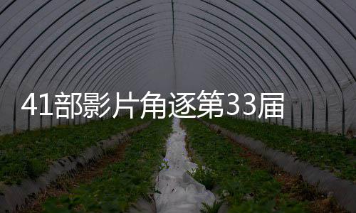 部影国电片角影金逐第届中鸡奖