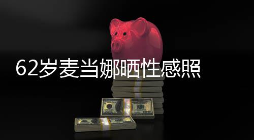 当娜大腿感照 撩媚露裙妩岁麦晒性伤疤