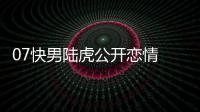 07快男陆虎公开恋情 陆虎陈曌旭恋情是怎么回事