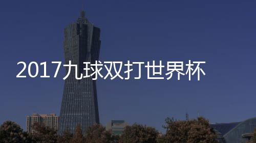 杯录半决像 台北美国频中华九球九球双打世界赛视